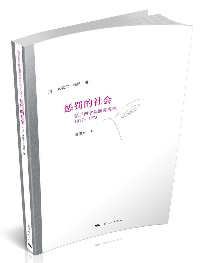 惩罚的社会:法兰西学院演讲系列(1972
