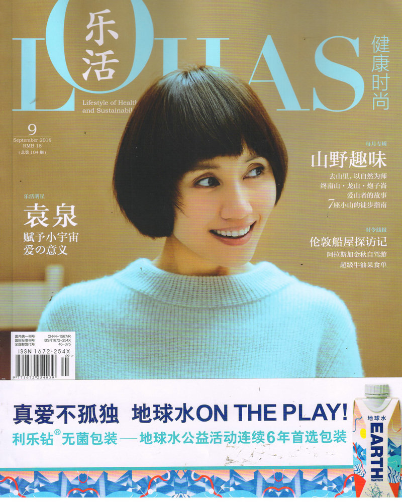 L0HAS乐活（健康时尚）2016年9月号