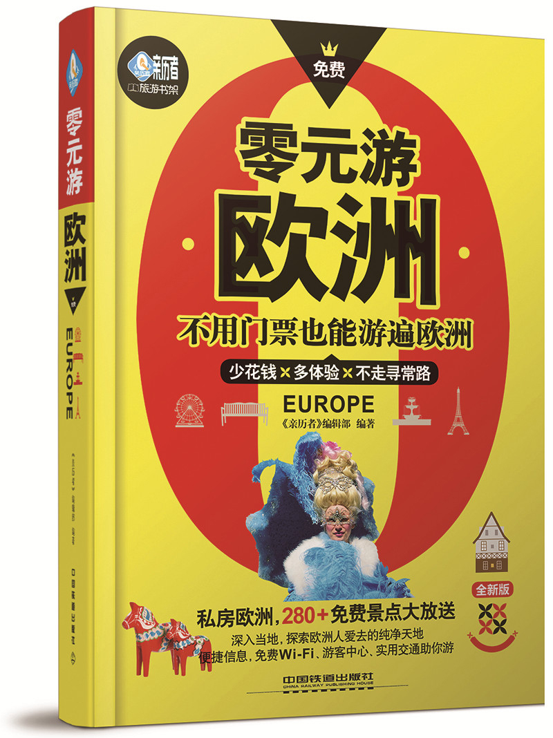 零元游欧洲