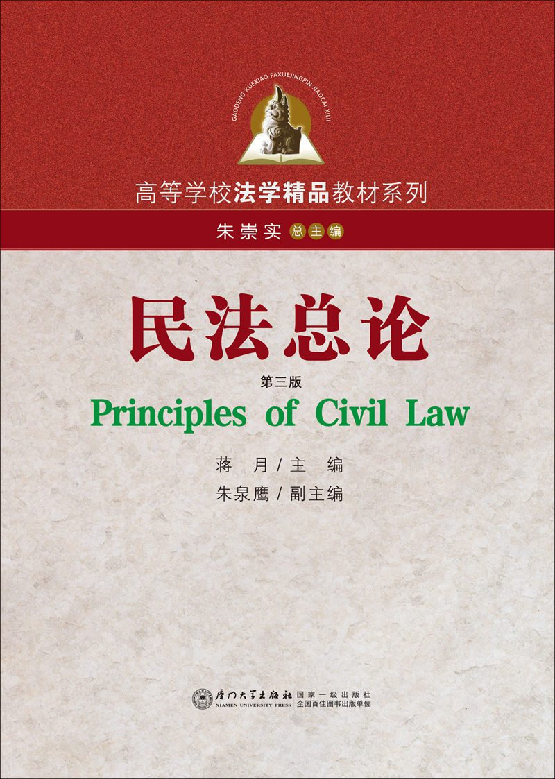 民法总论(第三版)