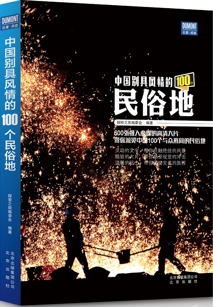 中国别具风情的100个民俗地 9787200121803 北京 《探险之旅》编委会
