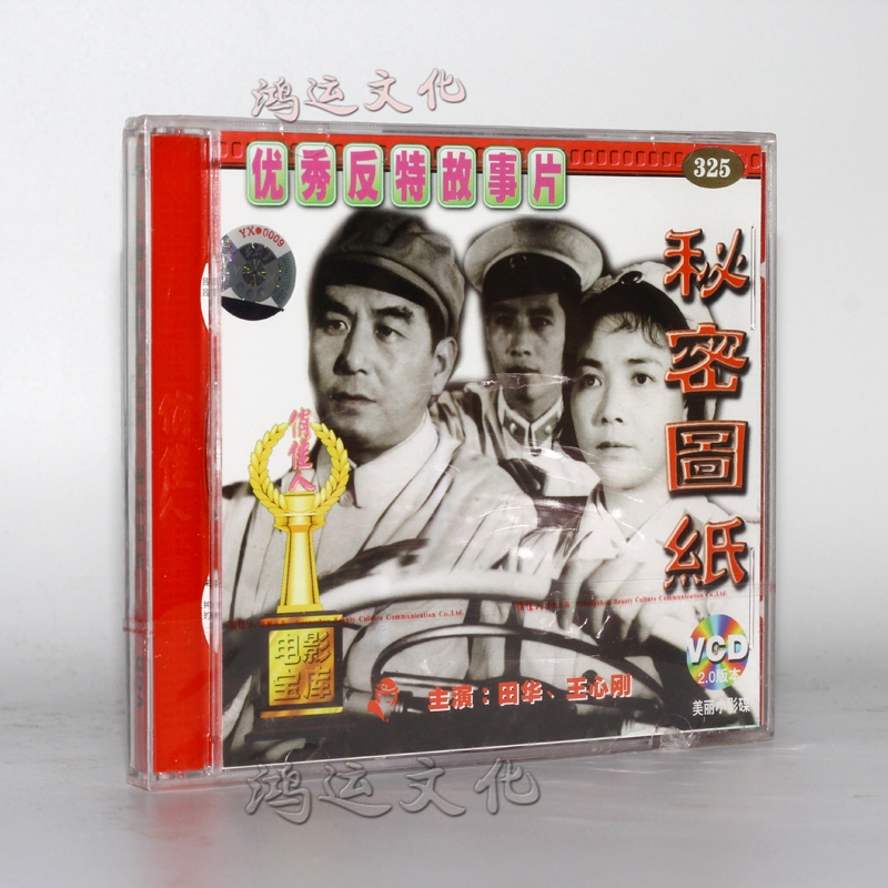 俏佳人老电影 秘密图纸 2vcd 田华 王心刚
