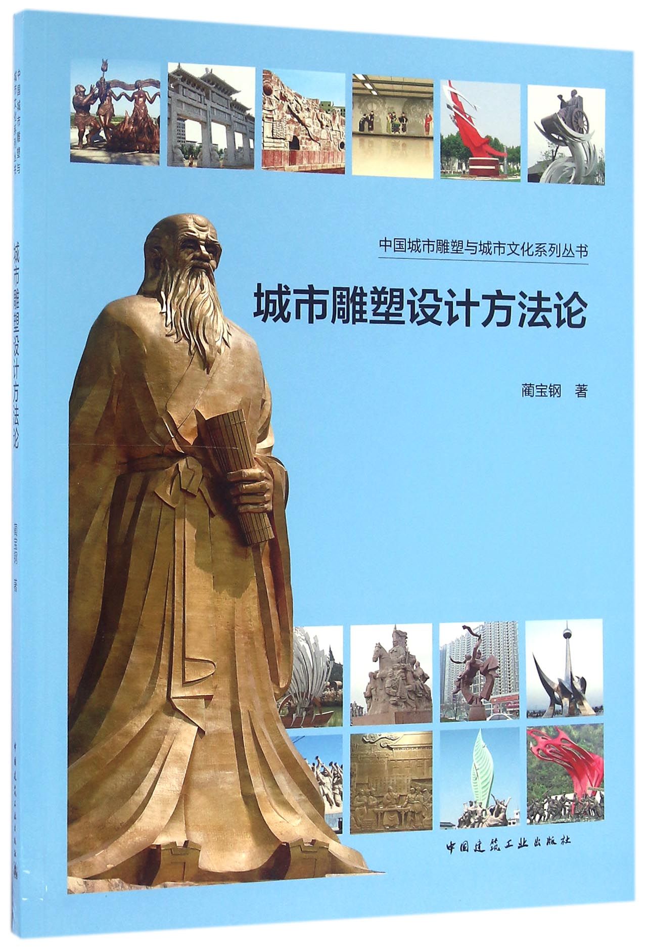 中国城市雕塑与城市文化系列丛书：城市雕塑设计方法论