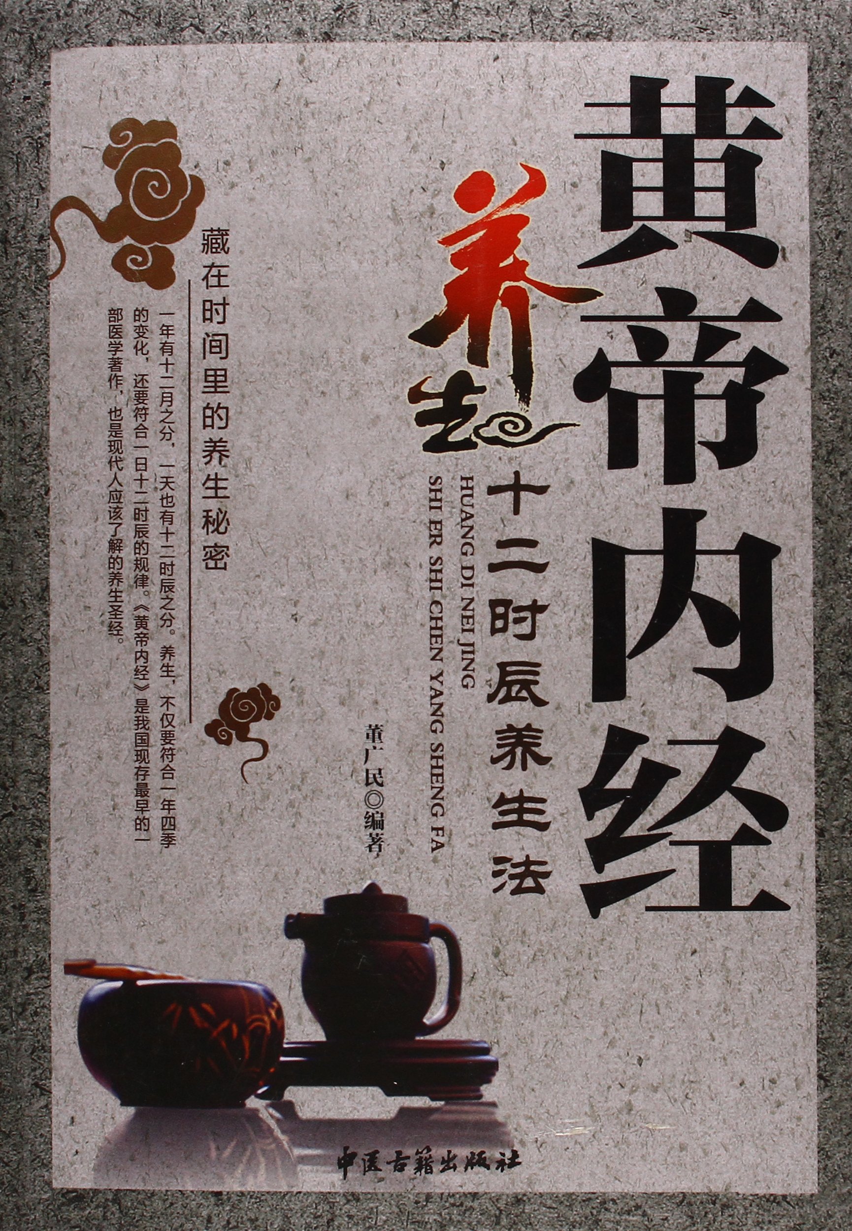 黄帝内经十二时辰养生法
