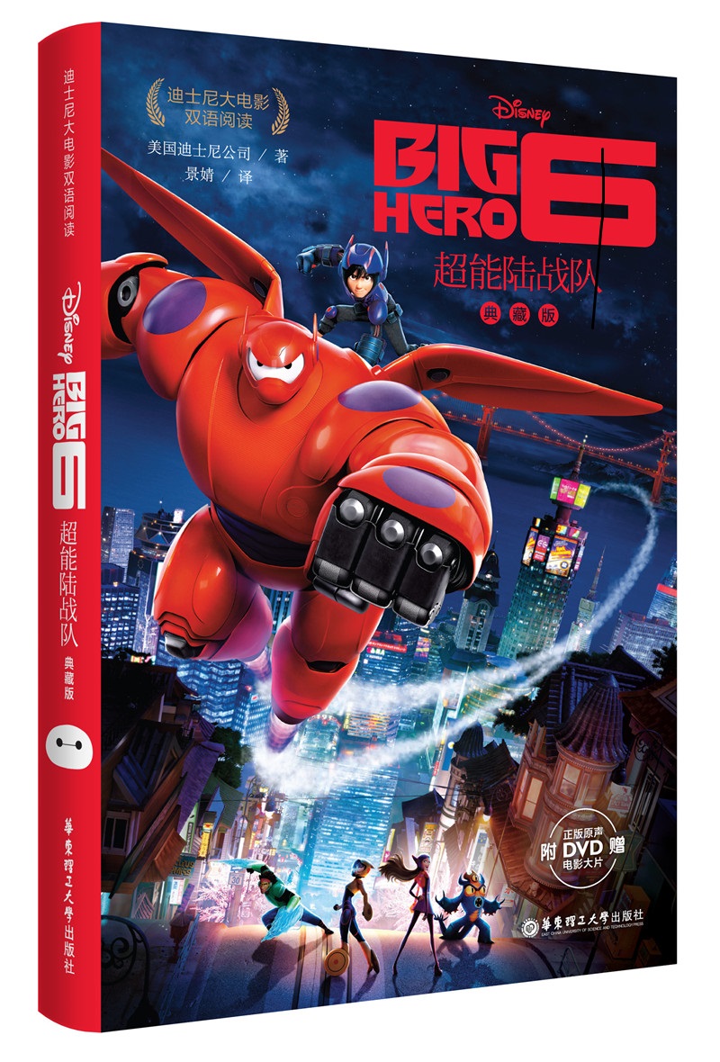 超能陆战队 big hero 6(附赠正版原声dvd电影大片)《现货速发》