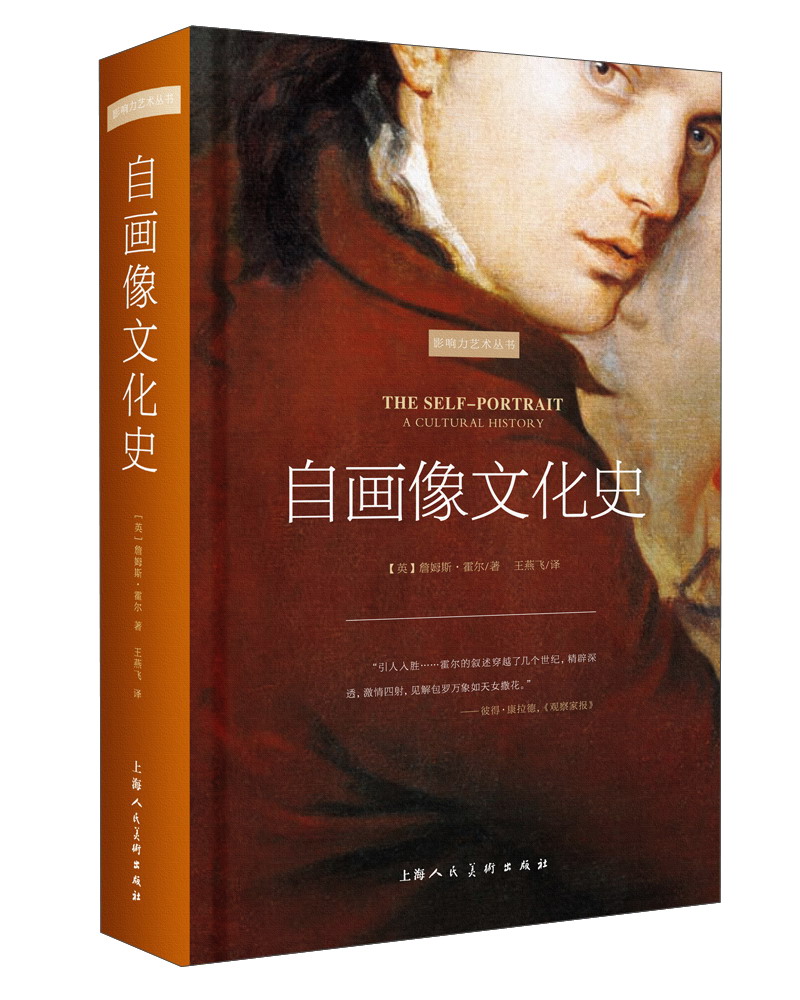 自画像文化史/影响力艺术丛书