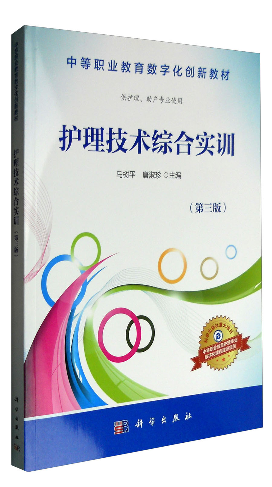 护理技术综合实训（第三版）