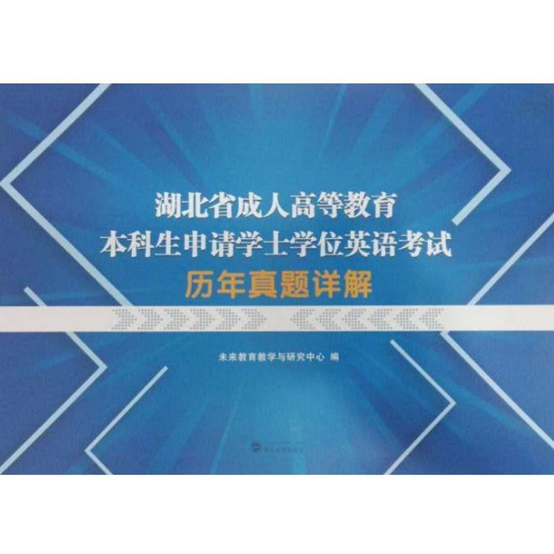 湖北省成人高等教育本科生申请学士学位英语