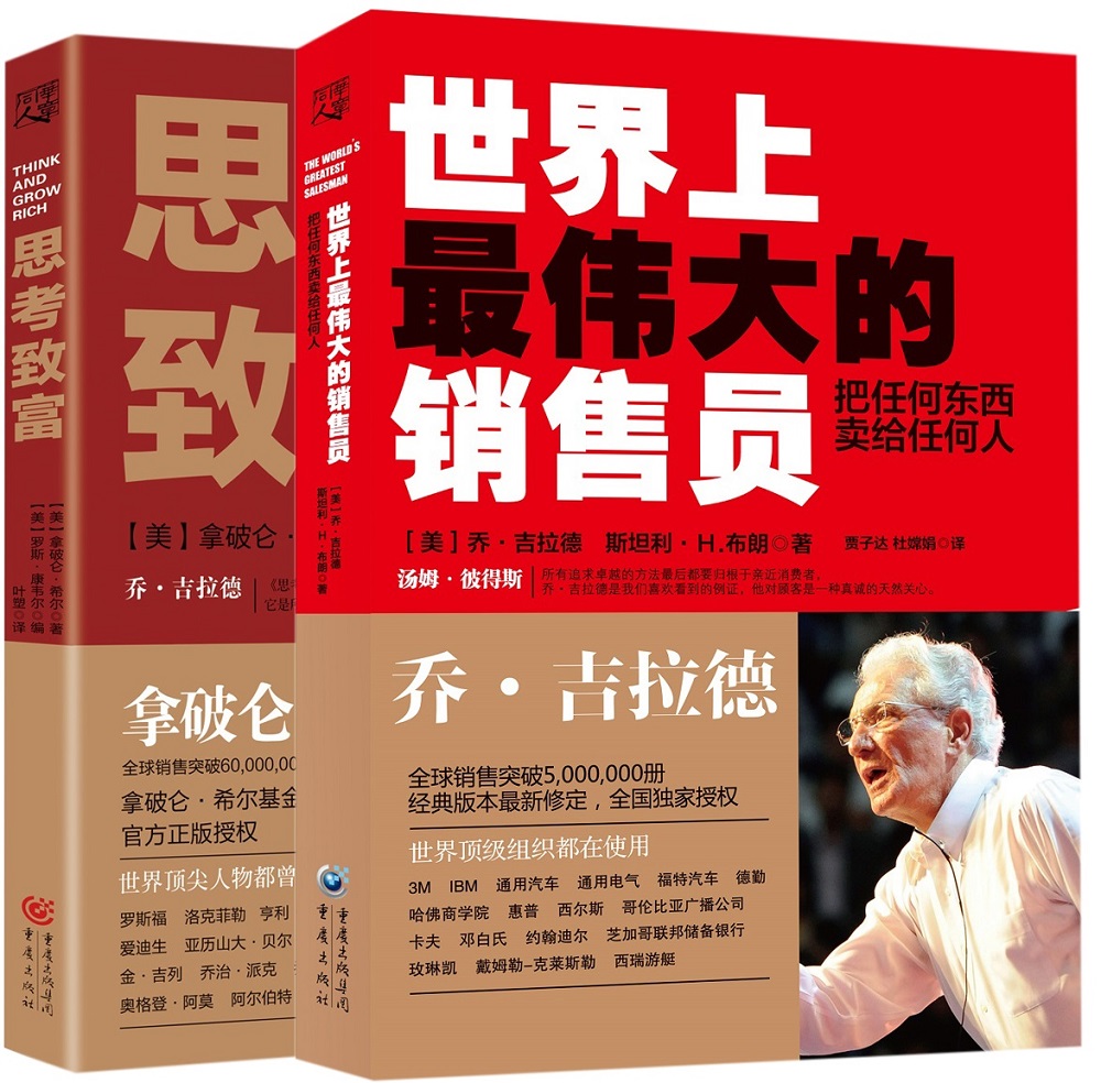 成功学经典：思考致富+世界上最伟大的销售员