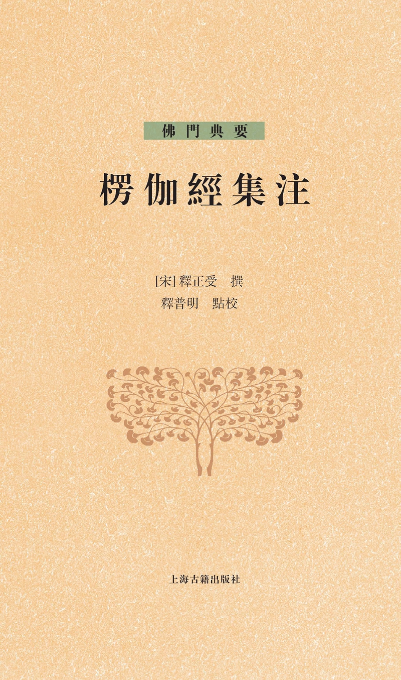 楞伽经集注