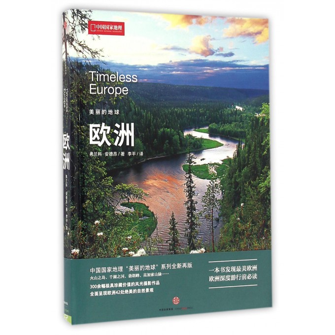 欧洲(精)/美丽的地球