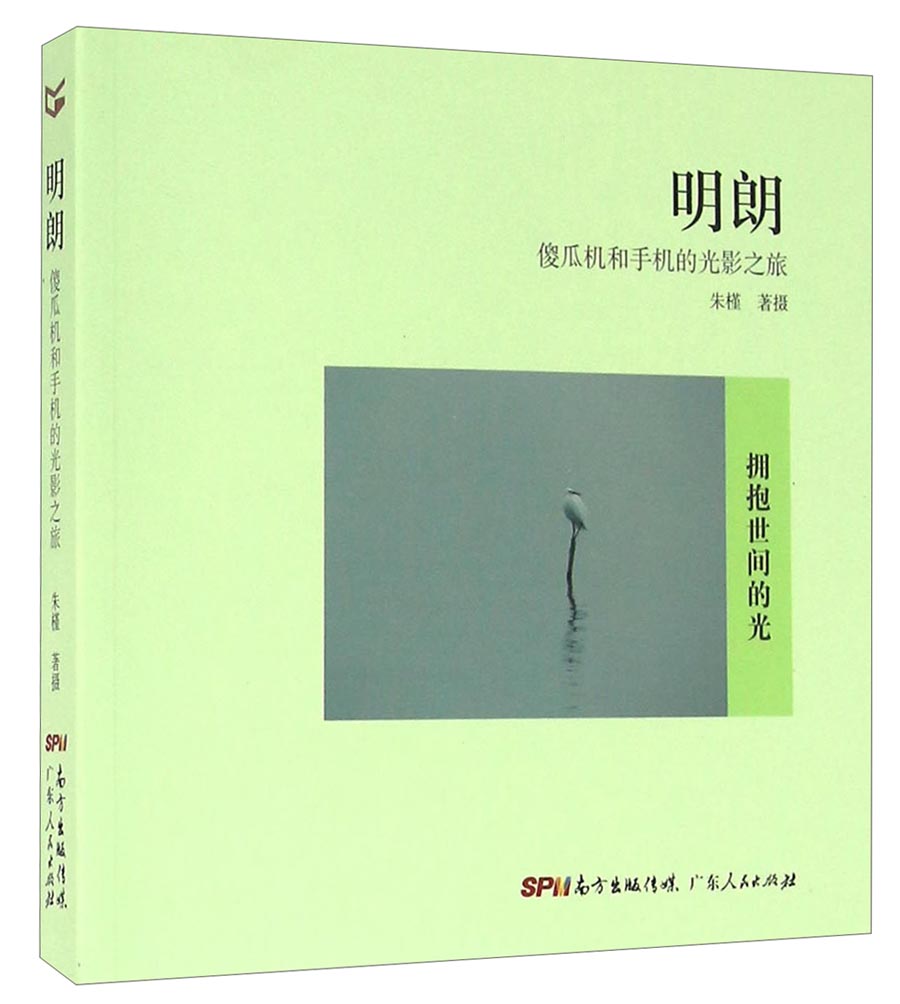 明朗：傻瓜机和手机的光影之旅