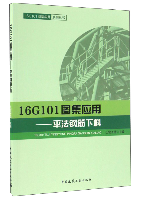 16G101图集应用：平法钢筋下料