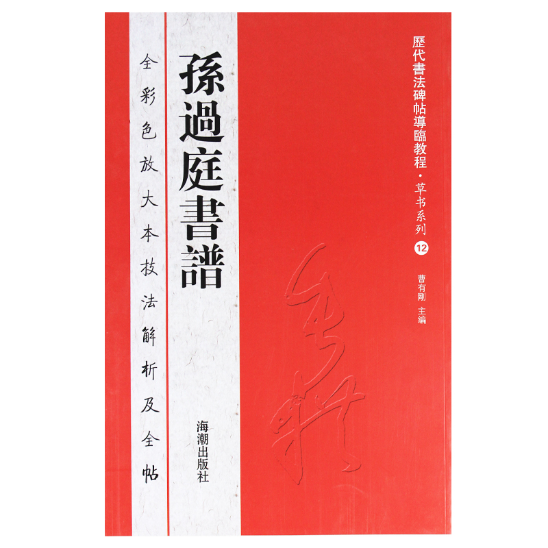 历代书法碑帖导临教程·草书系列12：孙过庭书谱