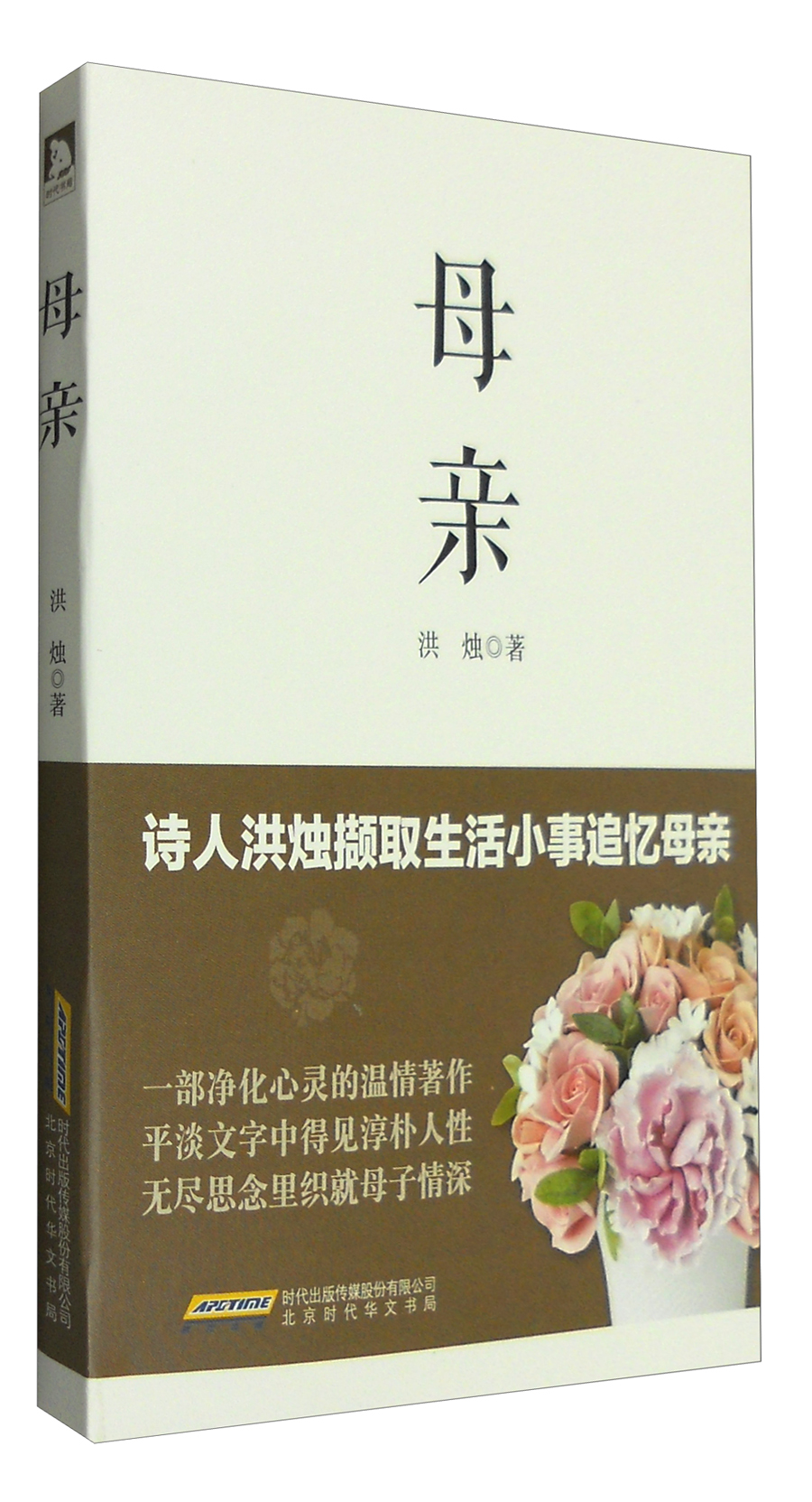 9包邮〕母亲:诗人洪烛撷取生活小事追忆母亲(正版塑封) 9787569909548