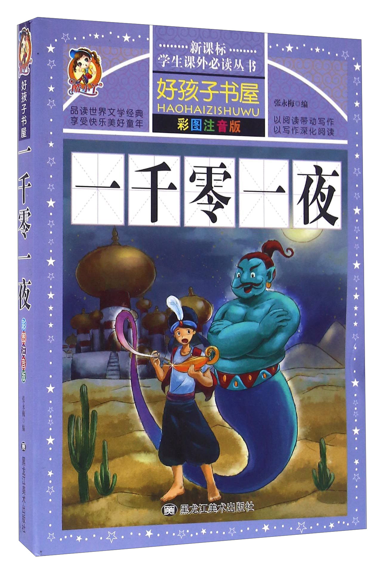 注音版  小学生课外阅读书世界经典名著儿童文学少儿名著童话故事书