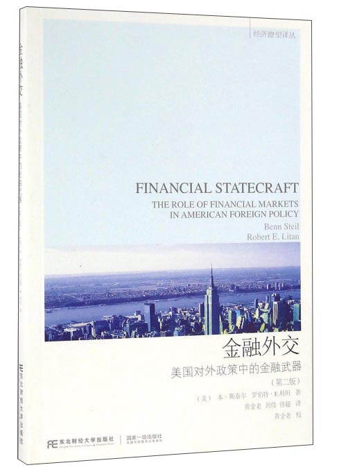 金融外交 美国对外政策中的金融武器（第2版） epub格式下载