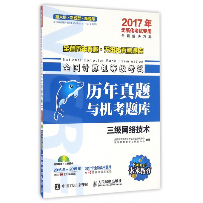 三级网络技术(附光盘2017年无纸化考试专用)/全国计算机等级考试历年真题与机考题库
