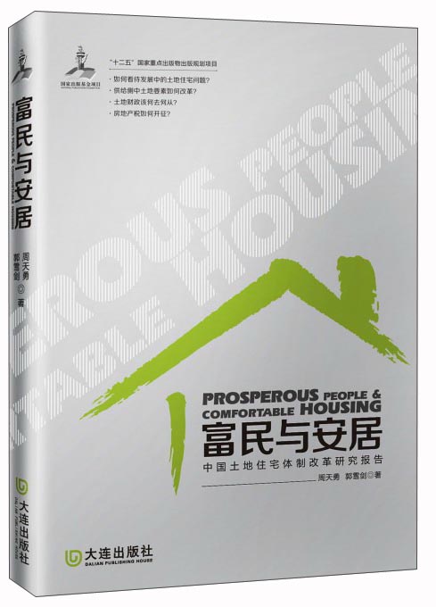 正版现货 富民与安居:中国土地住宅体制改革研究报告9787550510678大连