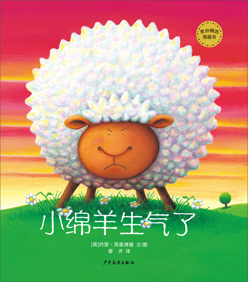 麦田精选图画书 小绵羊生气了