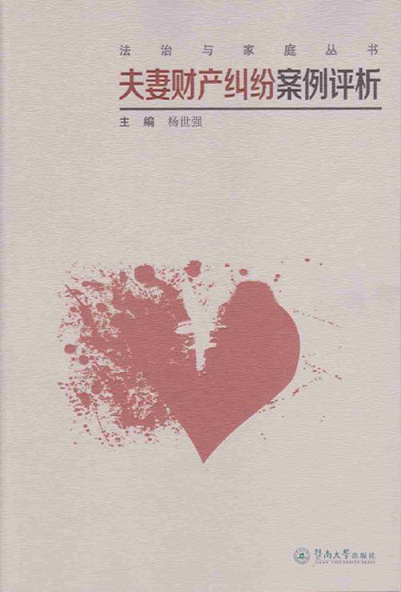 法治与家庭丛书：夫妻财产纠纷案例评析