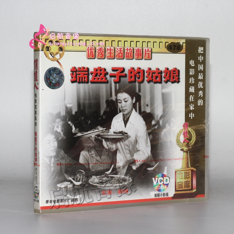 老电影  端盘子的姑娘 2vcd 马精武, 刘诗兵