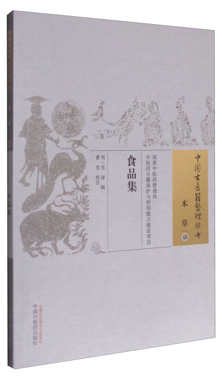 食品集 中国古医籍整理丛书 本草48 明·吴禄 中国中医药出版社 中医古籍 书籍