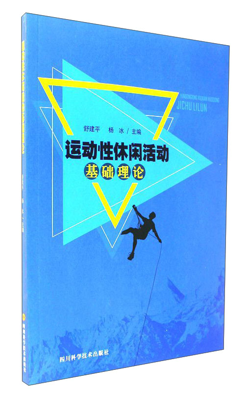 运动性休闲活动基础理论