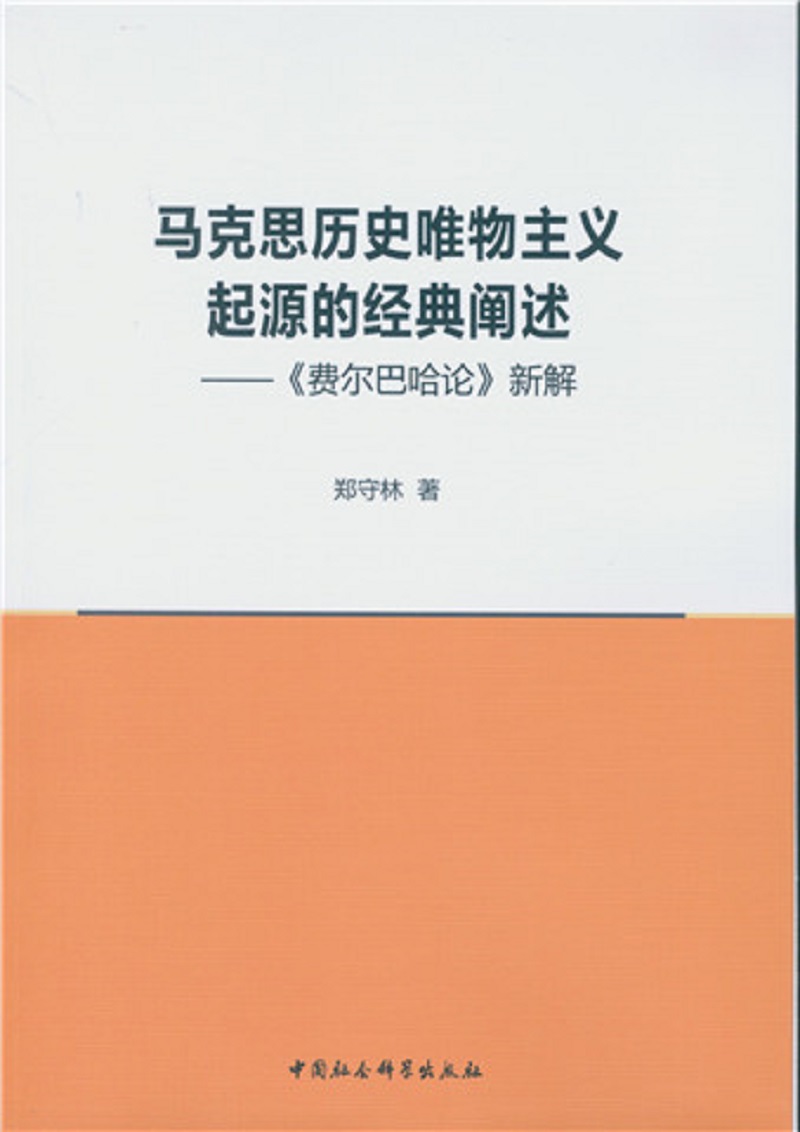 马克思历史唯物主义起源的经典阐述 费尔巴哈论 新解