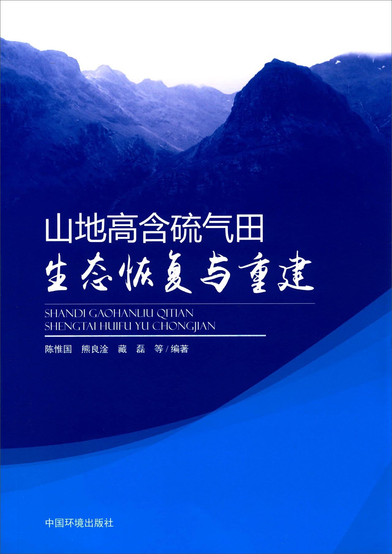山地高含硫气田生态恢复与重建