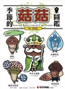 季節的菇菇圖鑒雨．四季篇