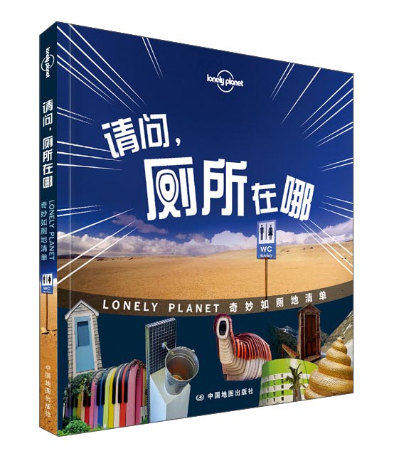 请问，厕所在哪-LP孤独星球Lonely Planet旅行读物
