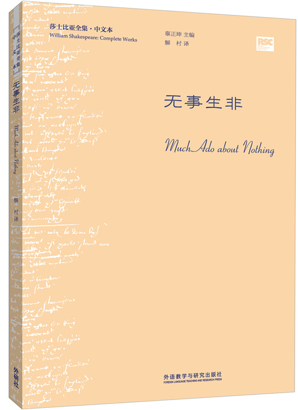 无事生非(莎士比亚全集·中文本)