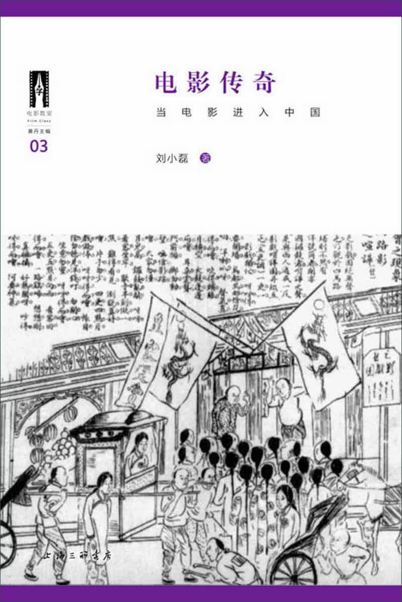 电影传奇：当电影进入中国（电影爱好者与编剧必读书目，北京电影学院“电影教室”丛书03）