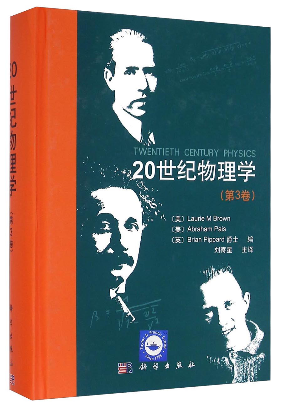 20世纪物理学（第3卷）