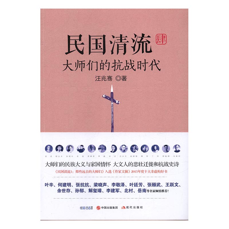 民国清流:肆:大师们的抗战时代 书籍 历史 通俗说史