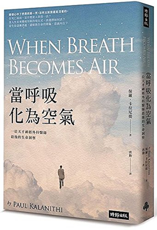 【台版书】当呼吸化为空气：天才神经外科医生最后的声明洞察 台湾繁体版 保罗·卡拉尼提