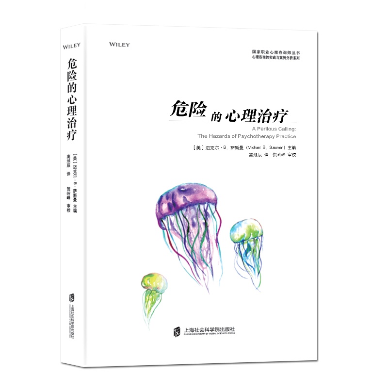 危险的心理治疗