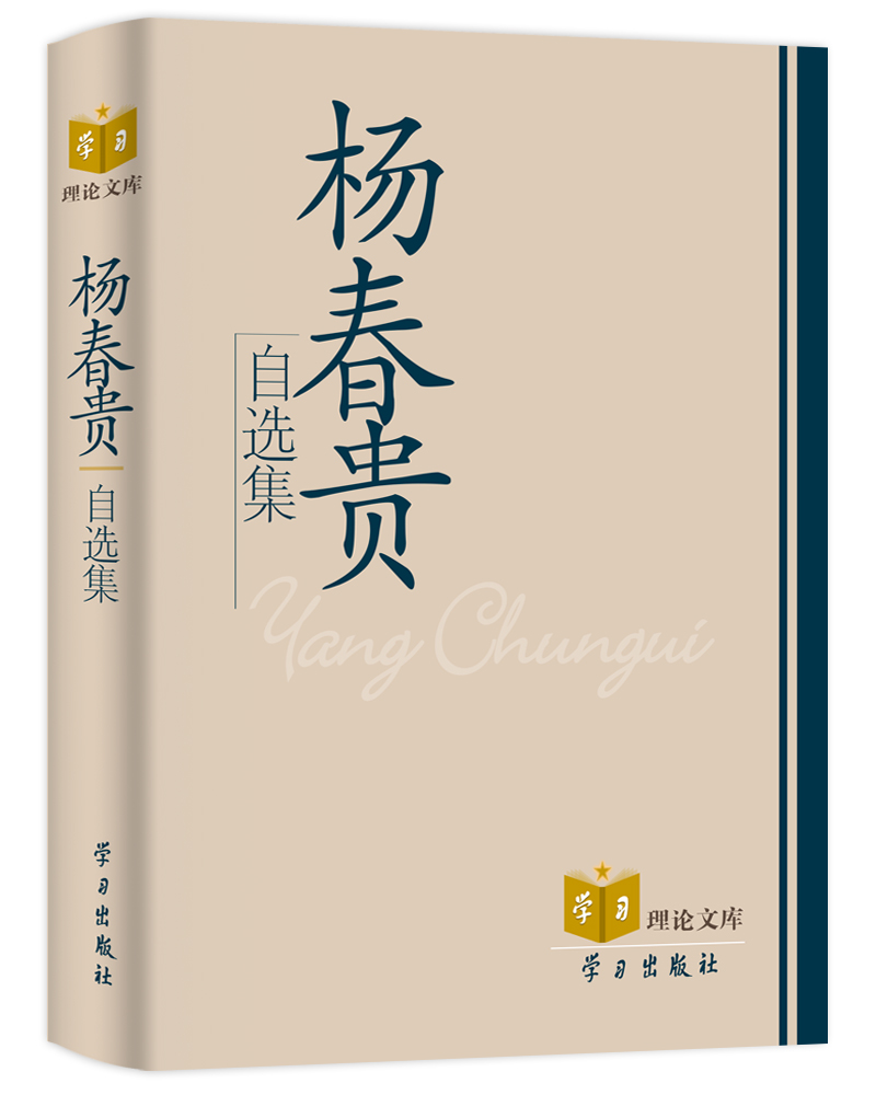 杨春贵自选集