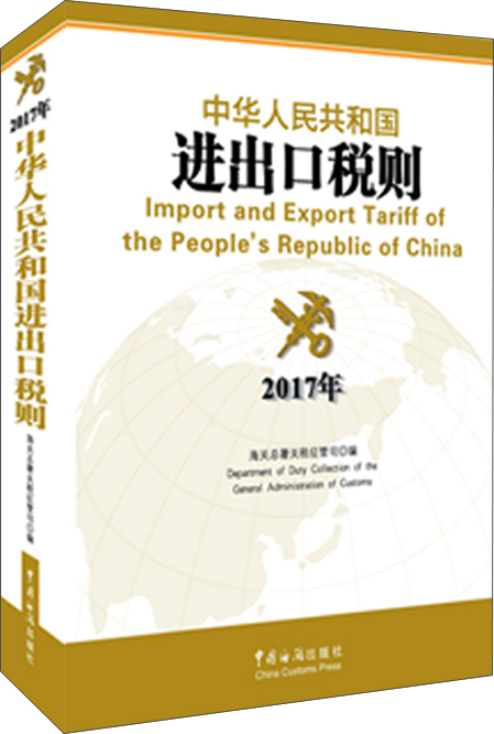 中华人民共和国进出口税则（2017年版）