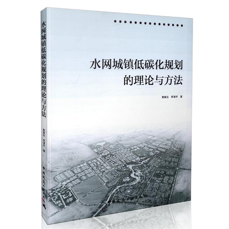 水网城镇低碳化规划的理论与方法