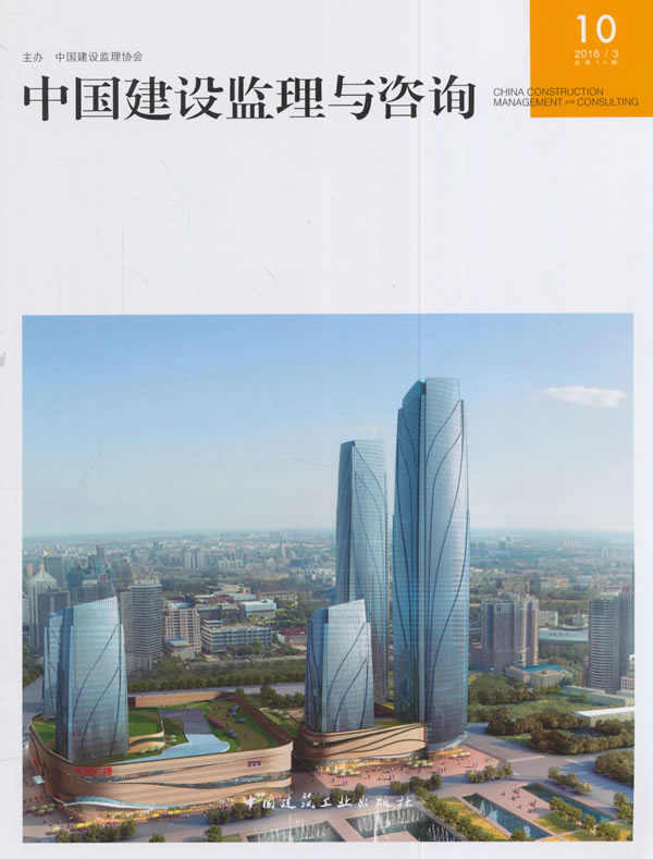 中国建设监理与咨询 10 书籍 建筑 工程监理