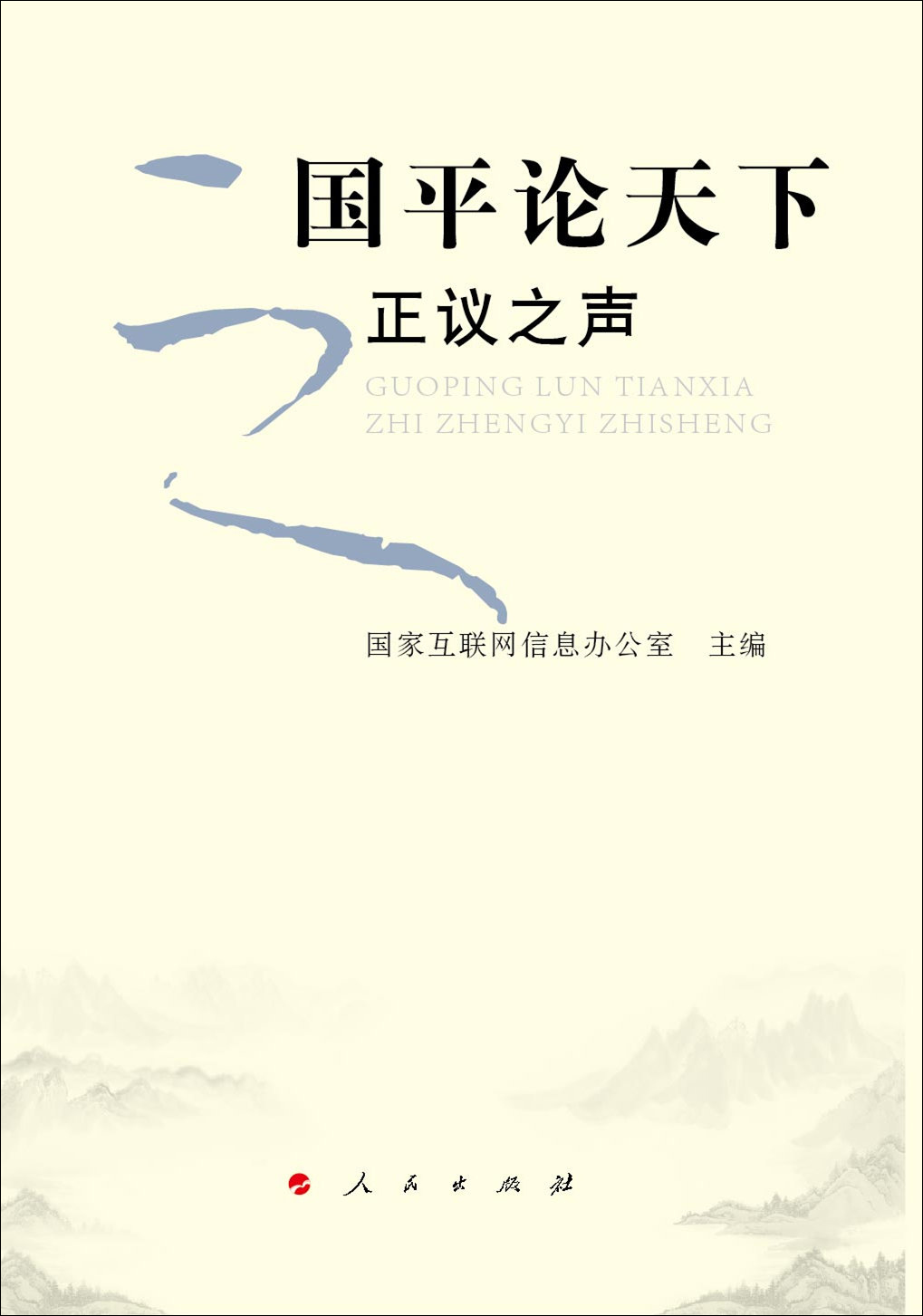 国平论天下之正议之声