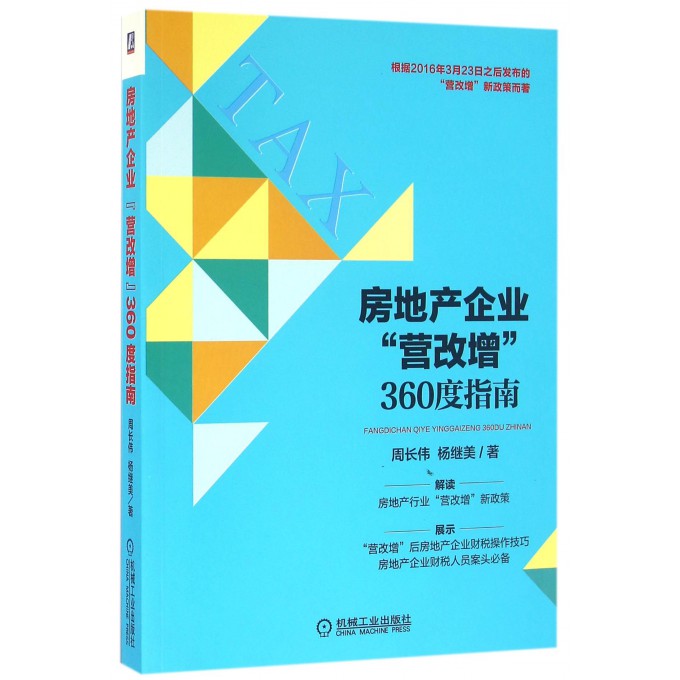房地产企业营改增360度指南