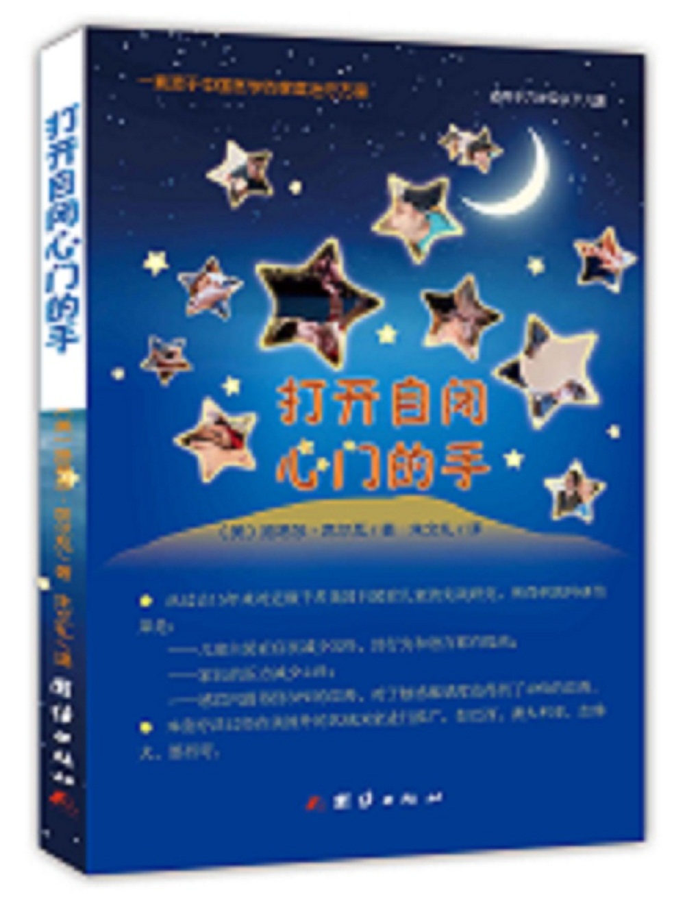 打开自闭心门的手