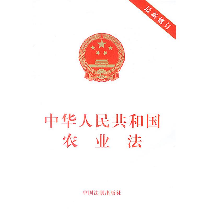 中华人民共和国农业法