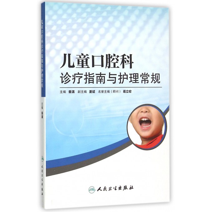 儿童口腔科诊疗指南与护理常规