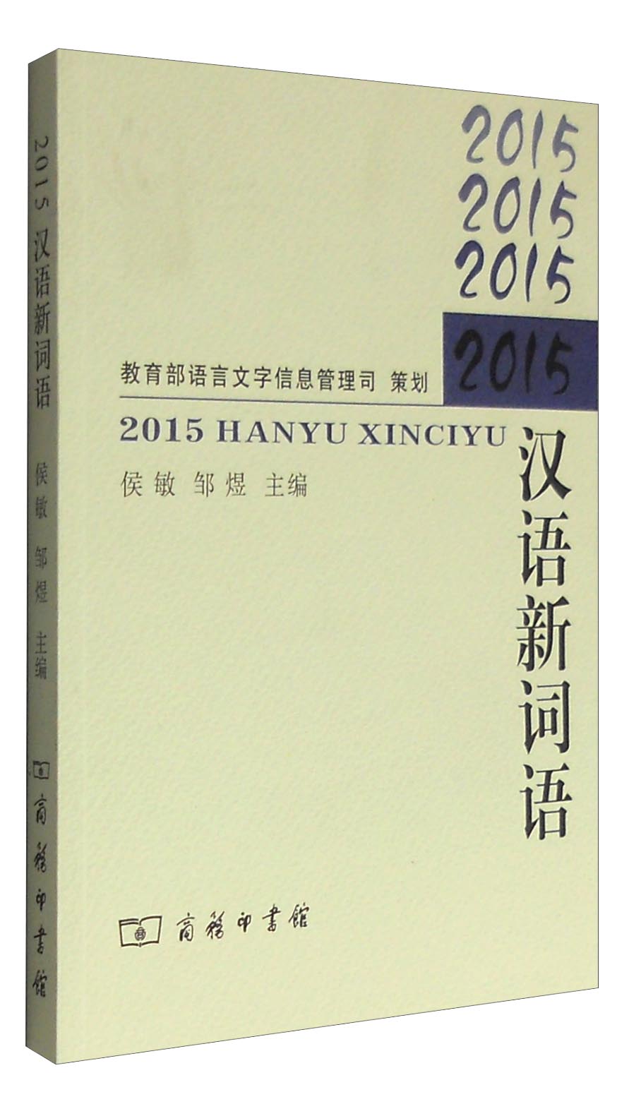 2015汉语新词语9787100126533