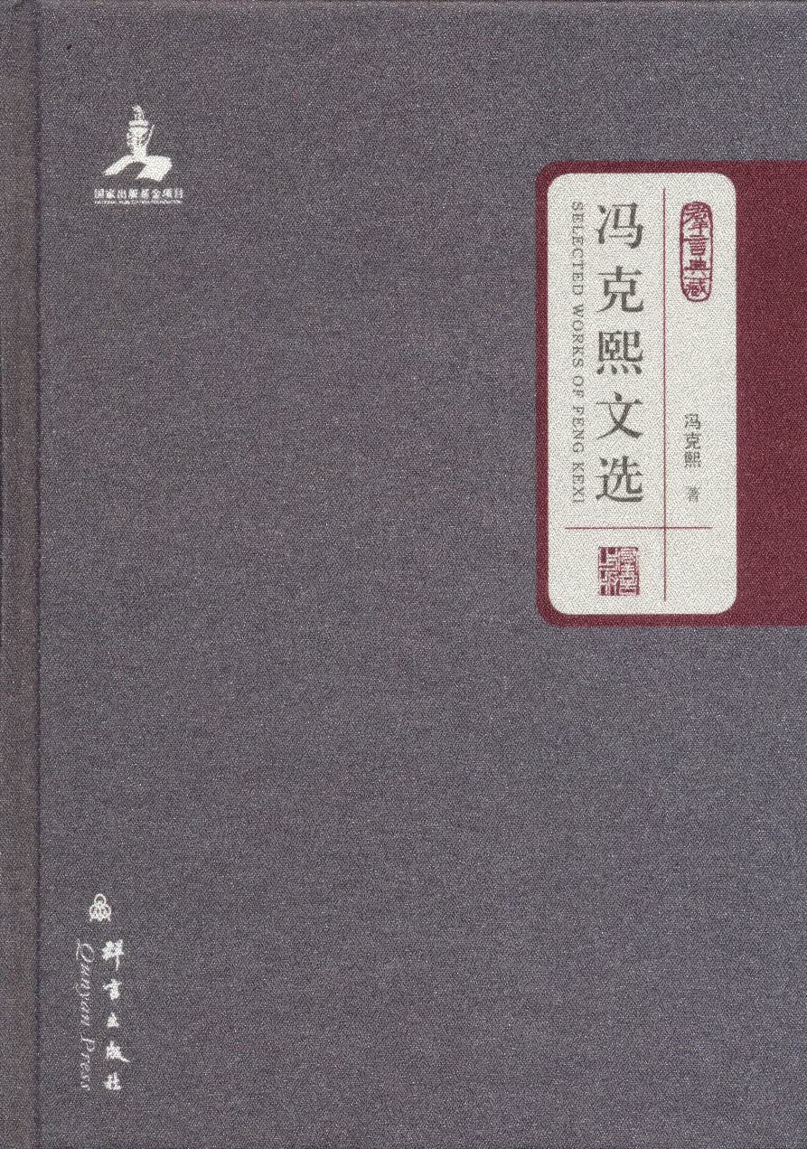 民盟历史文献：冯克熙文选