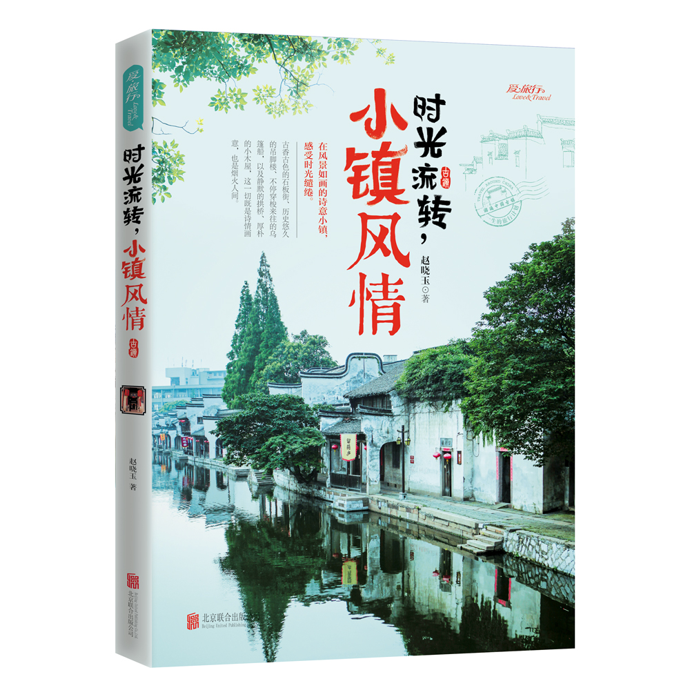 时光流转，小镇风情